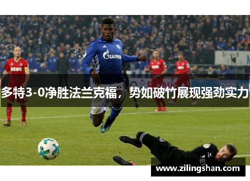 多特3-0净胜法兰克福，势如破竹展现强劲实力