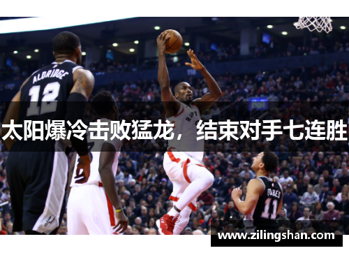 太阳爆冷击败猛龙，结束对手七连胜
