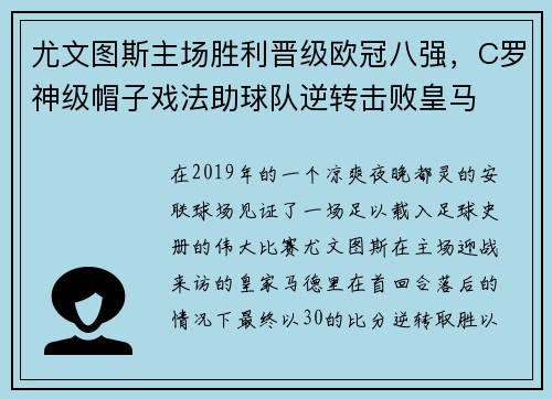 尤文图斯主场胜利晋级欧冠八强，C罗神级帽子戏法助球队逆转击败皇马