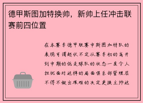 德甲斯图加特换帅，新帅上任冲击联赛前四位置