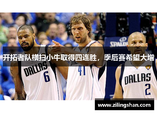 开拓者队横扫小牛取得四连胜，季后赛希望大增