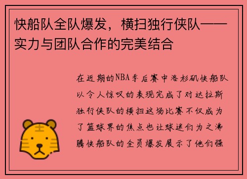 快船队全队爆发，横扫独行侠队——实力与团队合作的完美结合