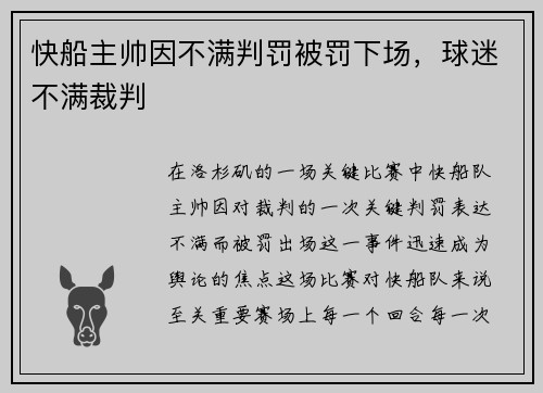 快船主帅因不满判罚被罚下场，球迷不满裁判