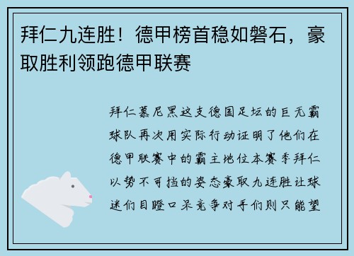 拜仁九连胜！德甲榜首稳如磐石，豪取胜利领跑德甲联赛