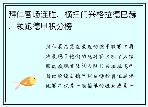 拜仁客场连胜，横扫门兴格拉德巴赫，领跑德甲积分榜