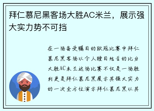 拜仁慕尼黑客场大胜AC米兰，展示强大实力势不可挡