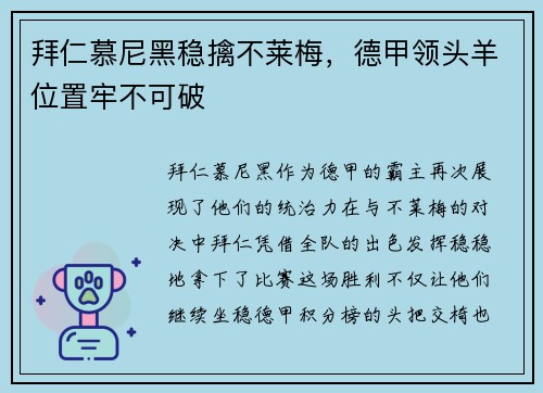 拜仁慕尼黑稳擒不莱梅，德甲领头羊位置牢不可破