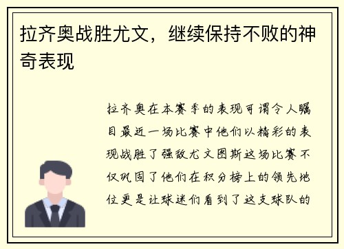 拉齐奥战胜尤文，继续保持不败的神奇表现