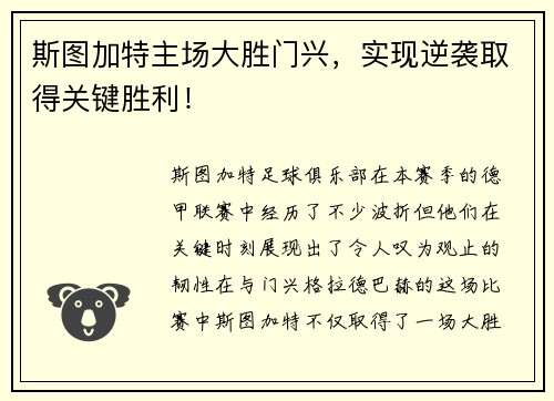 斯图加特主场大胜门兴，实现逆袭取得关键胜利！