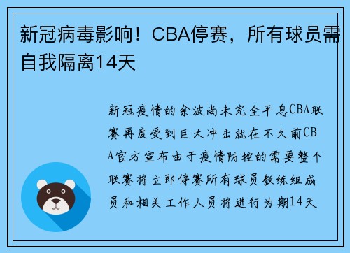 新冠病毒影响！CBA停赛，所有球员需自我隔离14天