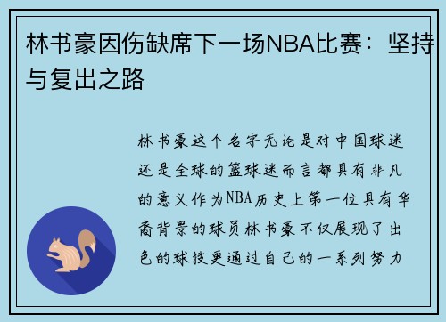 林书豪因伤缺席下一场NBA比赛：坚持与复出之路