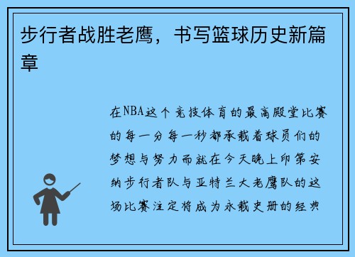 步行者战胜老鹰，书写篮球历史新篇章