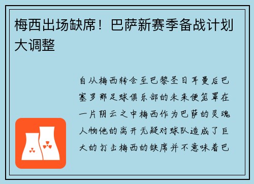 梅西出场缺席！巴萨新赛季备战计划大调整