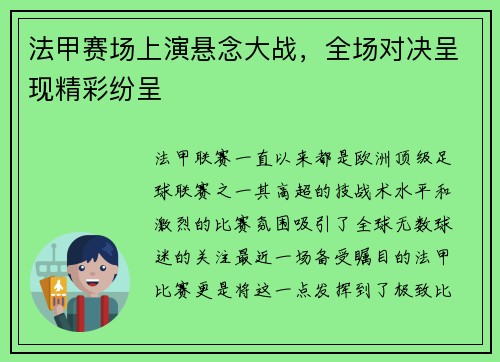 法甲赛场上演悬念大战，全场对决呈现精彩纷呈