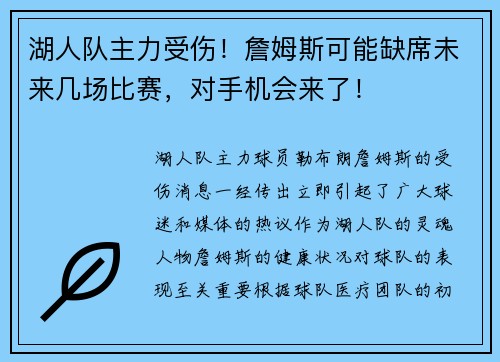 湖人队主力受伤！詹姆斯可能缺席未来几场比赛，对手机会来了！