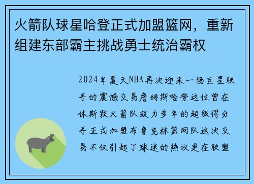 火箭队球星哈登正式加盟篮网，重新组建东部霸主挑战勇士统治霸权