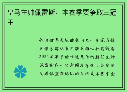 皇马主帅佩雷斯：本赛季要争取三冠王