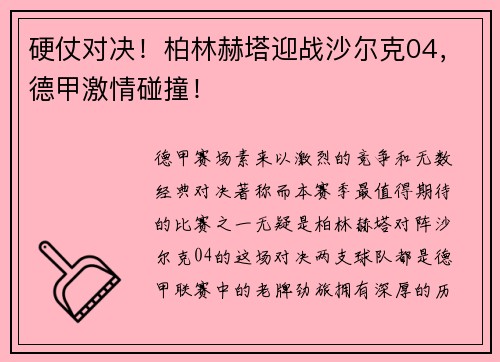 硬仗对决！柏林赫塔迎战沙尔克04，德甲激情碰撞！