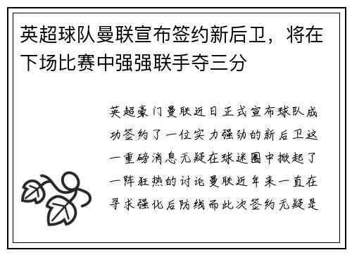 英超球队曼联宣布签约新后卫，将在下场比赛中强强联手夺三分