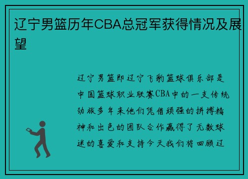 辽宁男篮历年CBA总冠军获得情况及展望