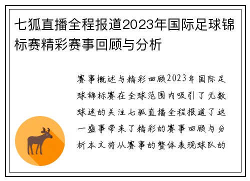 七狐直播全程报道2023年国际足球锦标赛精彩赛事回顾与分析