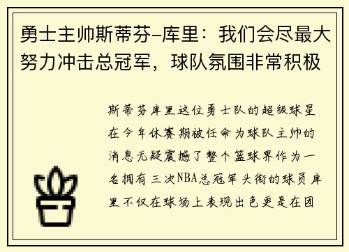 勇士主帅斯蒂芬-库里：我们会尽最大努力冲击总冠军，球队氛围非常积极向上