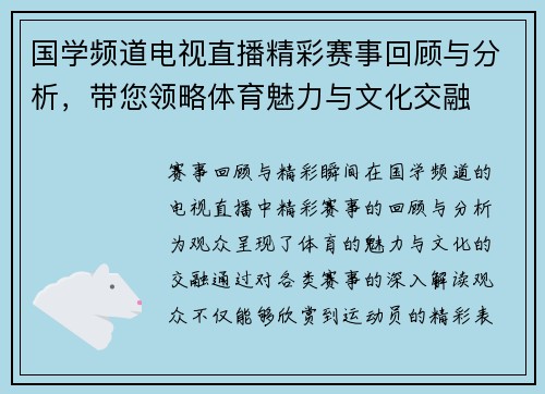 国学频道电视直播精彩赛事回顾与分析，带您领略体育魅力与文化交融