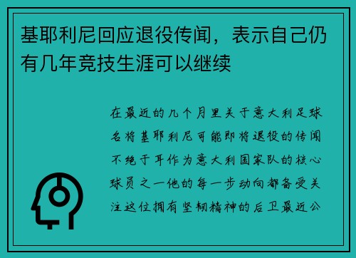基耶利尼回应退役传闻，表示自己仍有几年竞技生涯可以继续