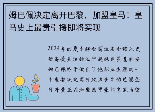 姆巴佩决定离开巴黎，加盟皇马！皇马史上最贵引援即将实现