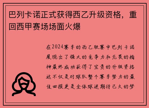巴列卡诺正式获得西乙升级资格，重回西甲赛场场面火爆