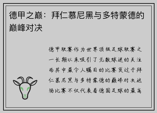 德甲之巅：拜仁慕尼黑与多特蒙德的巅峰对决