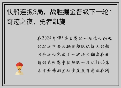 快船连扳3局，战胜掘金晋级下一轮：奇迹之夜，勇者凯旋