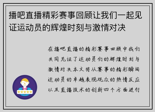 播吧直播精彩赛事回顾让我们一起见证运动员的辉煌时刻与激情对决