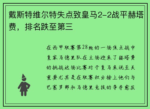 戴斯特维尔特失点致皇马2-2战平赫塔费，排名跌至第三