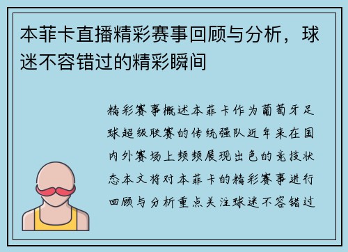 本菲卡直播精彩赛事回顾与分析，球迷不容错过的精彩瞬间