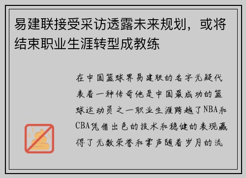 易建联接受采访透露未来规划，或将结束职业生涯转型成教练