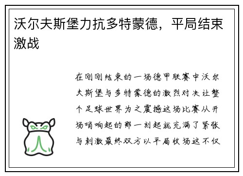 沃尔夫斯堡力抗多特蒙德，平局结束激战