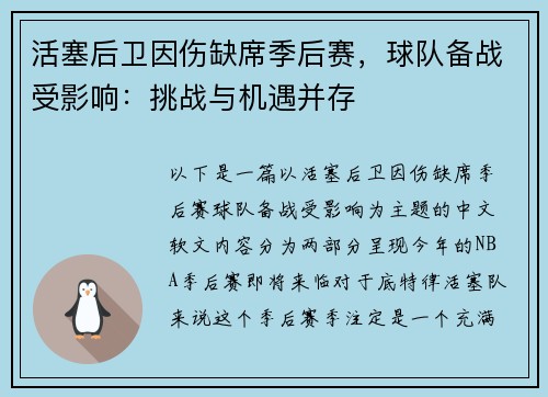 活塞后卫因伤缺席季后赛，球队备战受影响：挑战与机遇并存