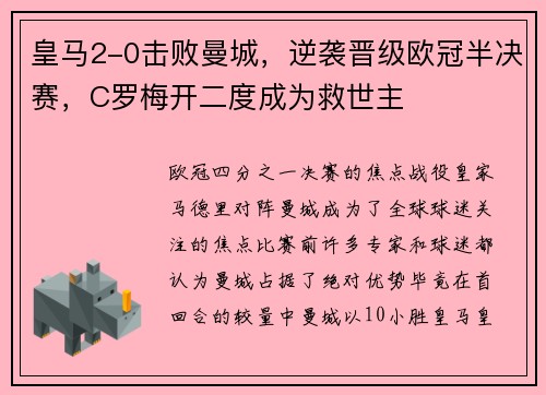 皇马2-0击败曼城，逆袭晋级欧冠半决赛，C罗梅开二度成为救世主