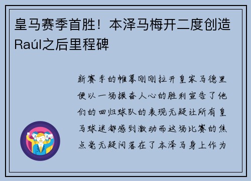 皇马赛季首胜！本泽马梅开二度创造Raúl之后里程碑