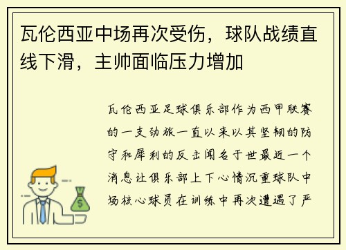 瓦伦西亚中场再次受伤，球队战绩直线下滑，主帅面临压力增加
