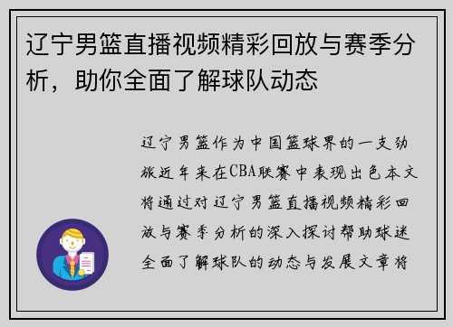 辽宁男篮直播视频精彩回放与赛季分析，助你全面了解球队动态
