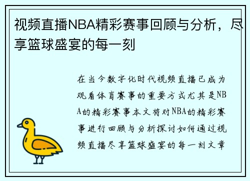 视频直播NBA精彩赛事回顾与分析，尽享篮球盛宴的每一刻