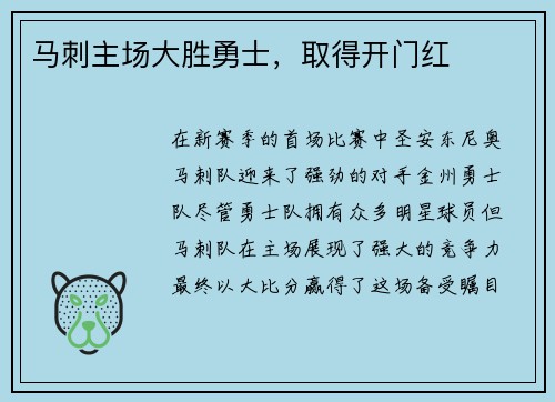 马刺主场大胜勇士，取得开门红