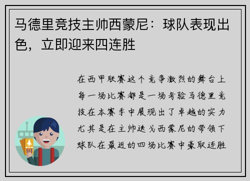 马德里竞技主帅西蒙尼：球队表现出色，立即迎来四连胜