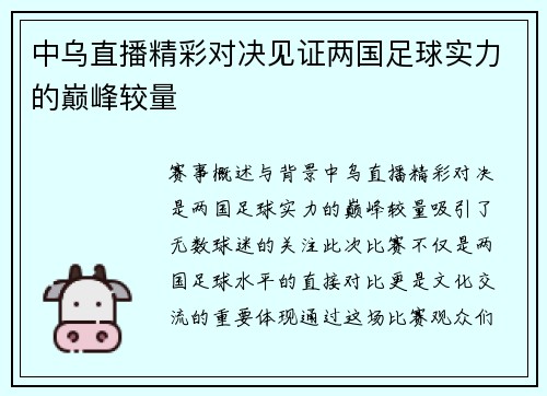 中乌直播精彩对决见证两国足球实力的巅峰较量