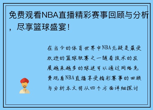 免费观看NBA直播精彩赛事回顾与分析，尽享篮球盛宴！