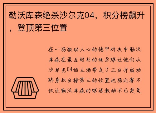 勒沃库森绝杀沙尔克04，积分榜飙升，登顶第三位置