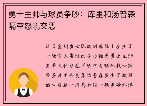 勇士主帅与球员争吵：库里和汤普森隔空怒吼交恶