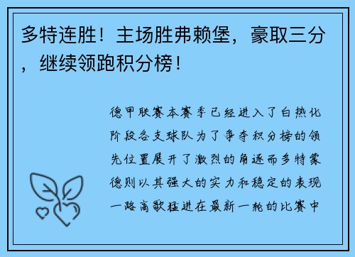 多特连胜！主场胜弗赖堡，豪取三分，继续领跑积分榜！